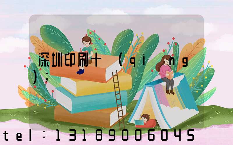 深圳印刷十強(qiáng)