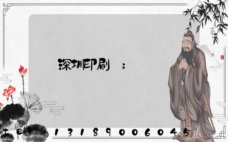 深圳印刷廠