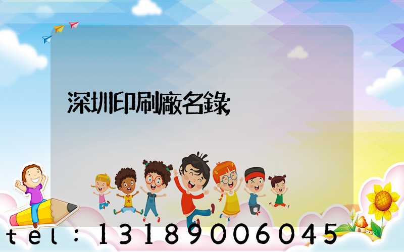 深圳印刷廠名錄