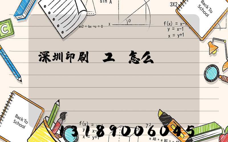 深圳印刷廠工資怎么樣