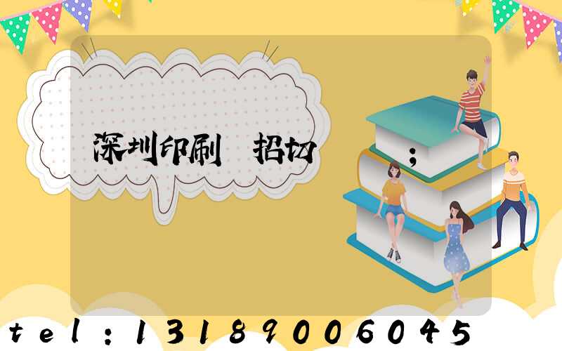 深圳印刷廠招切紙機長