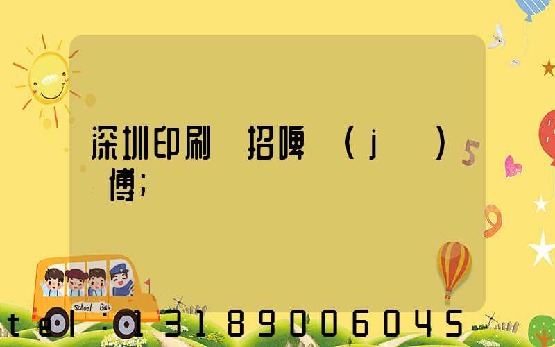 深圳印刷廠招啤機(jī)師傅
