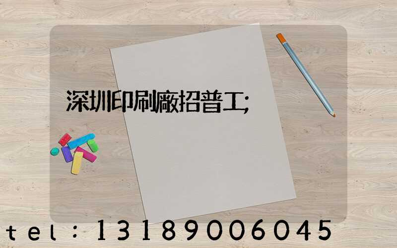 深圳印刷廠招普工