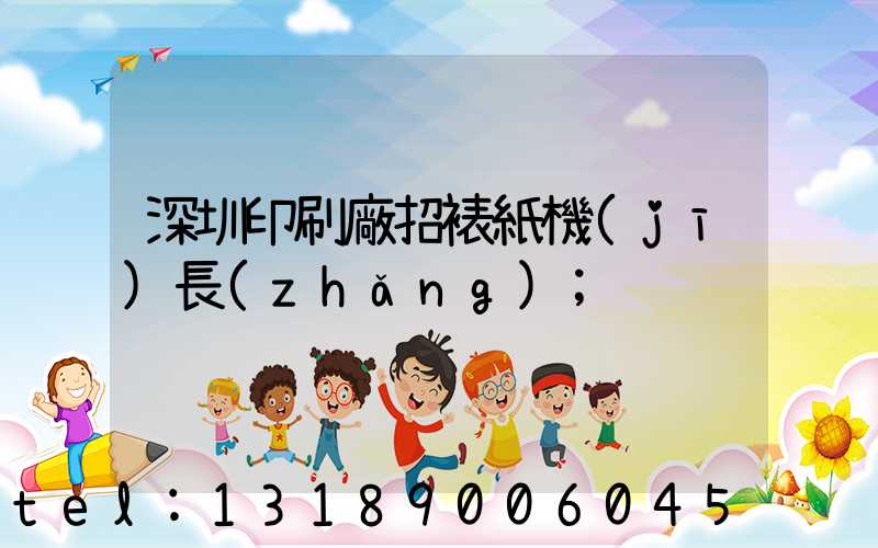 深圳印刷廠招裱紙機(jī)長(zhǎng)