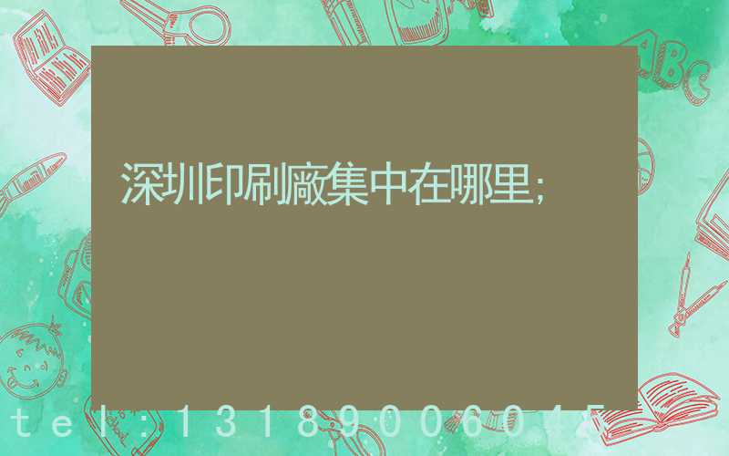 深圳印刷廠集中在哪里