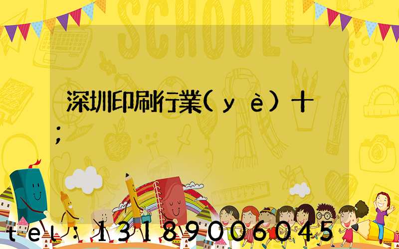 深圳印刷行業(yè)十強