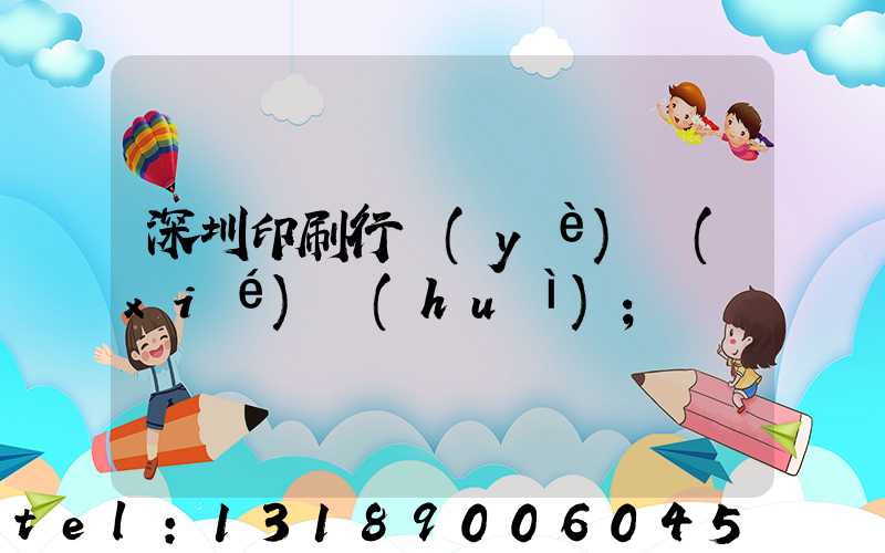 深圳印刷行業(yè)協(xié)會(huì)