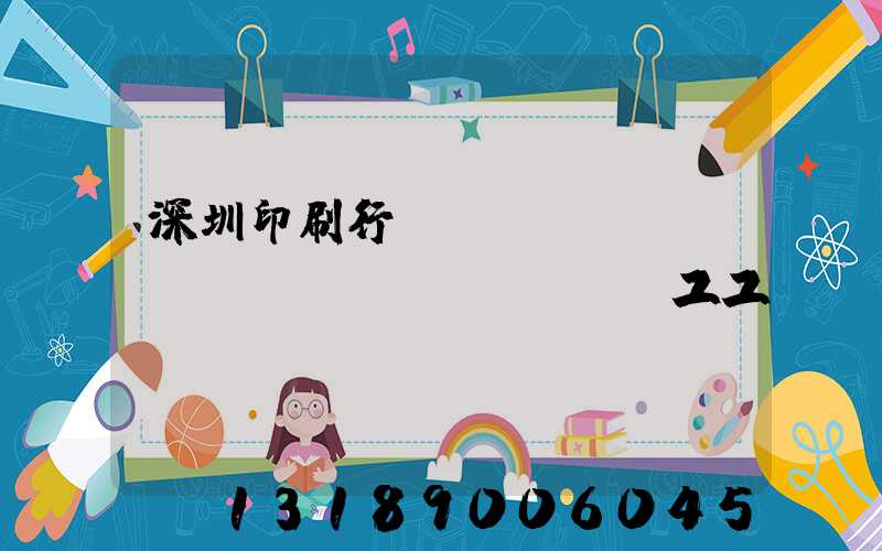 深圳印刷行業(yè)報(bào)價(jià)員工工資