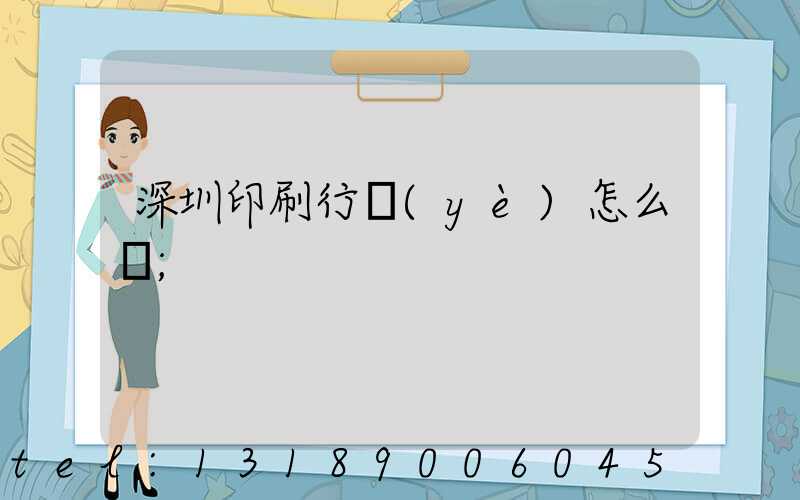 深圳印刷行業(yè)怎么樣