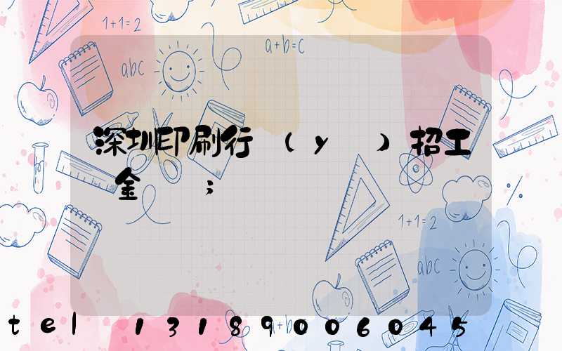 深圳印刷行業(yè)招工燙金機長