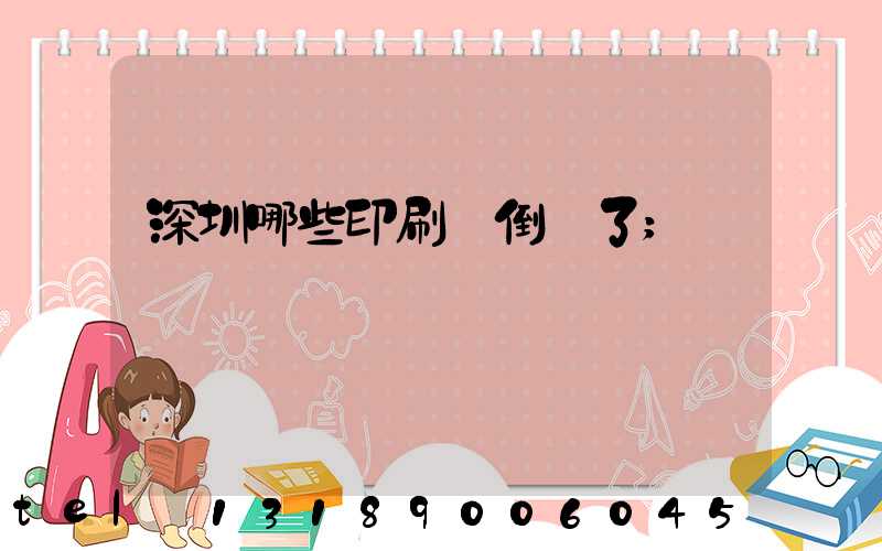 深圳哪些印刷廠倒閉了