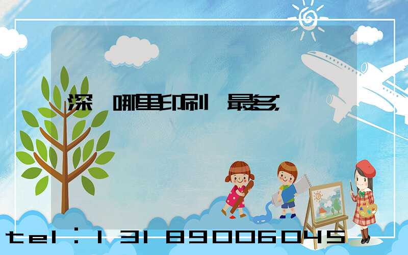 深圳哪里印刷廠最多
