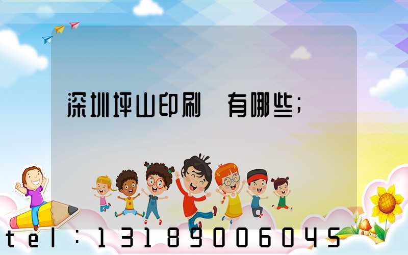 深圳坪山印刷廠有哪些