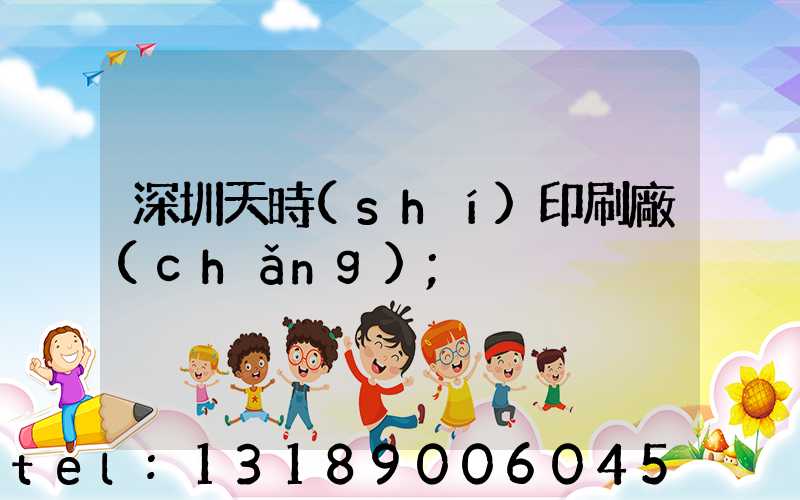 深圳天時(shí)印刷廠(chǎng)