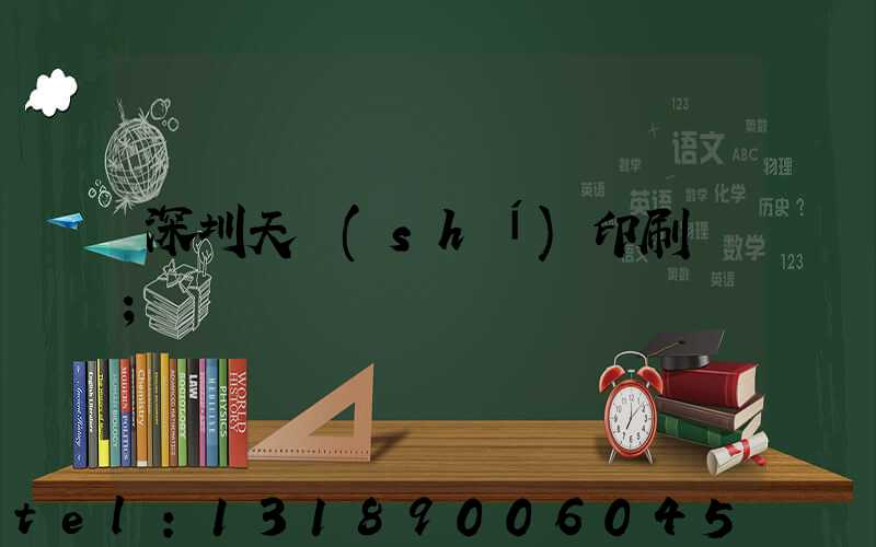 深圳天時(shí)印刷廠