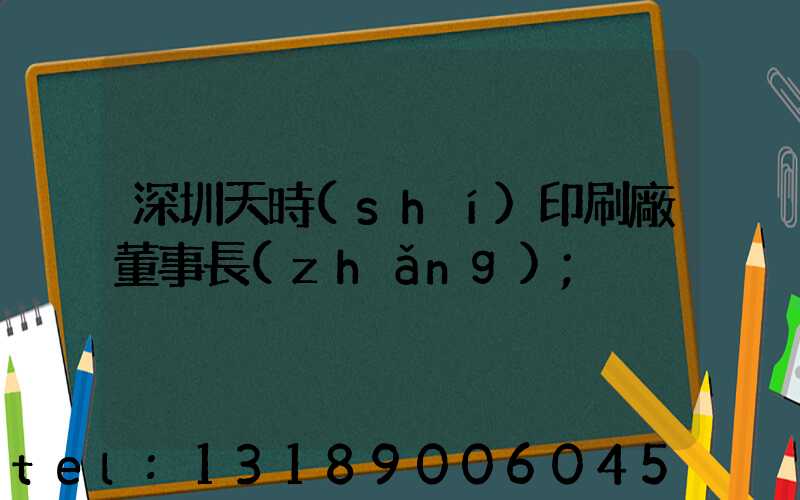 深圳天時(shí)印刷廠董事長(zhǎng)