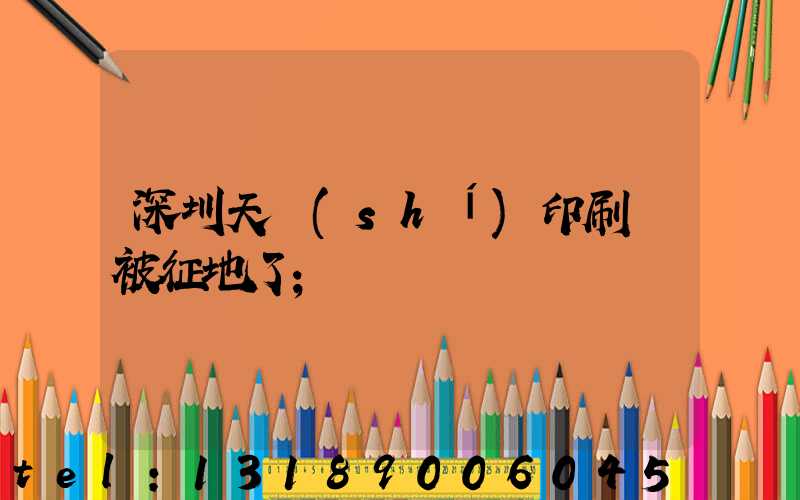 深圳天時(shí)印刷廠被征地了