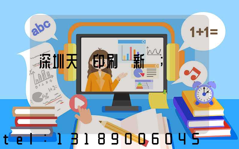 深圳天時印刷廠新聞