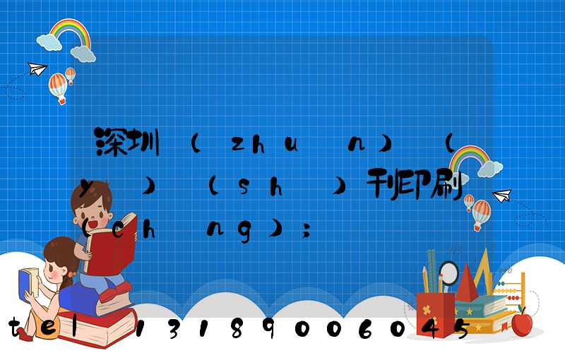 深圳專(zhuān)業(yè)書(shū)刊印刷廠(chǎng)