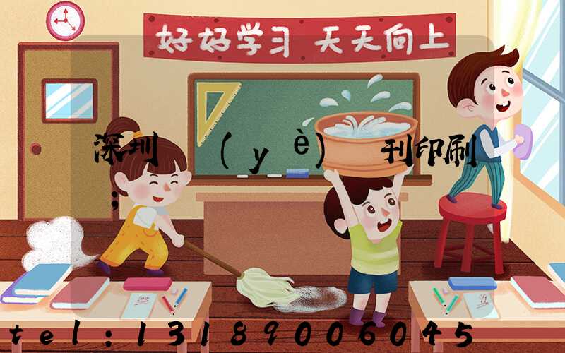 深圳專業(yè)書刊印刷廠