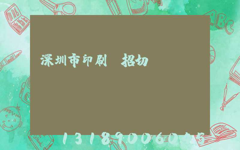 深圳市印刷廠招切紙機(jī)長(zhǎng)