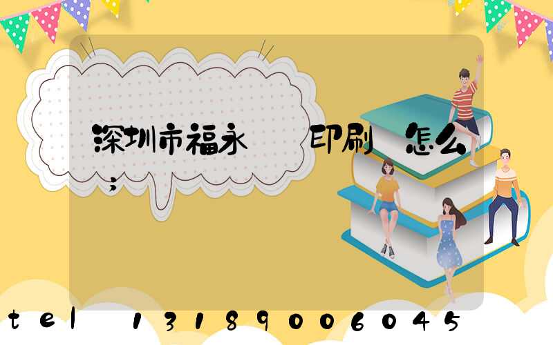 深圳市福永鴻興印刷廠怎么樣