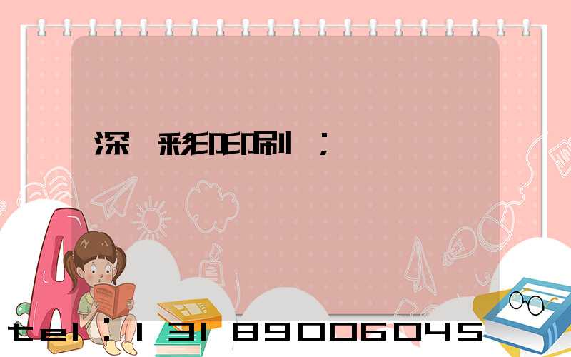 深圳彩印印刷廠