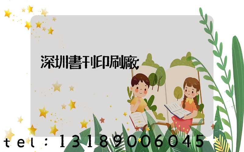 深圳書刊印刷廠