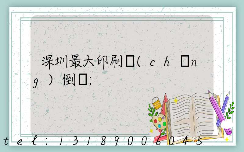 深圳最大印刷廠(chǎng)倒閉