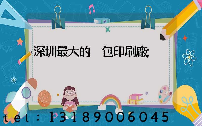 深圳最大的煙包印刷廠