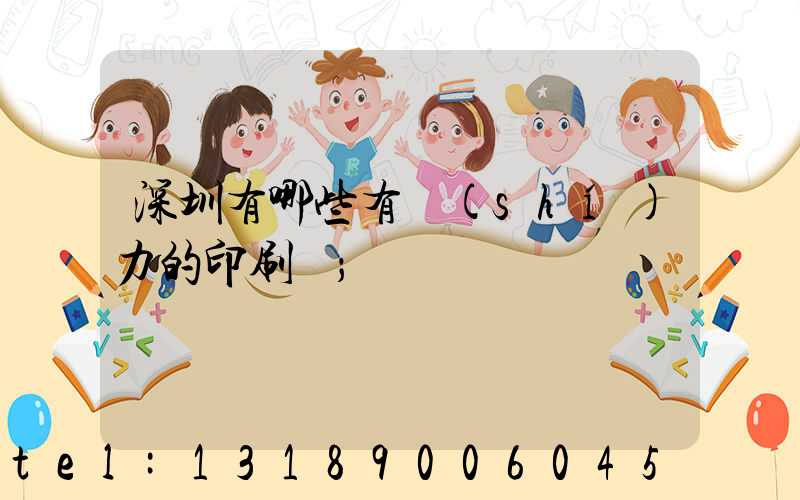 深圳有哪些有實(shí)力的印刷廠