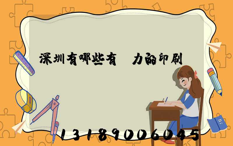 深圳有哪些有實力的印刷廠