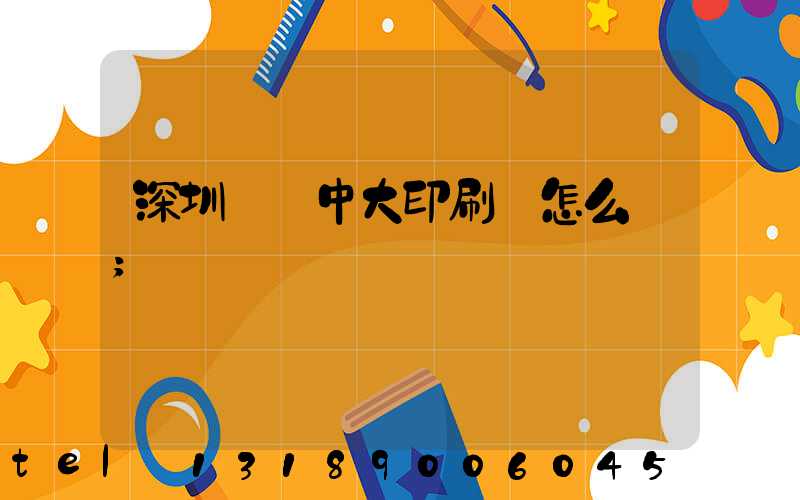 深圳橫崗中大印刷廠怎么樣