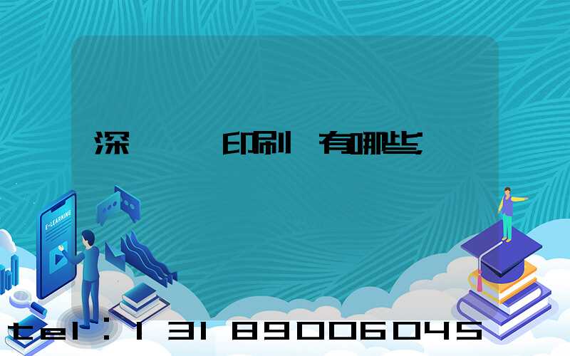 深圳橫崗印刷廠有哪些