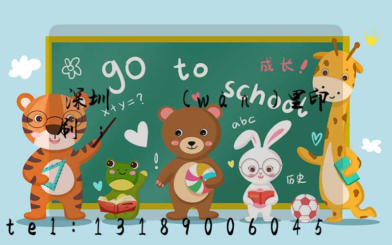 深圳橫崗萬(wàn)里印刷廠