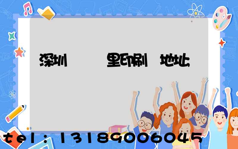 深圳橫崗萬里印刷廠地址