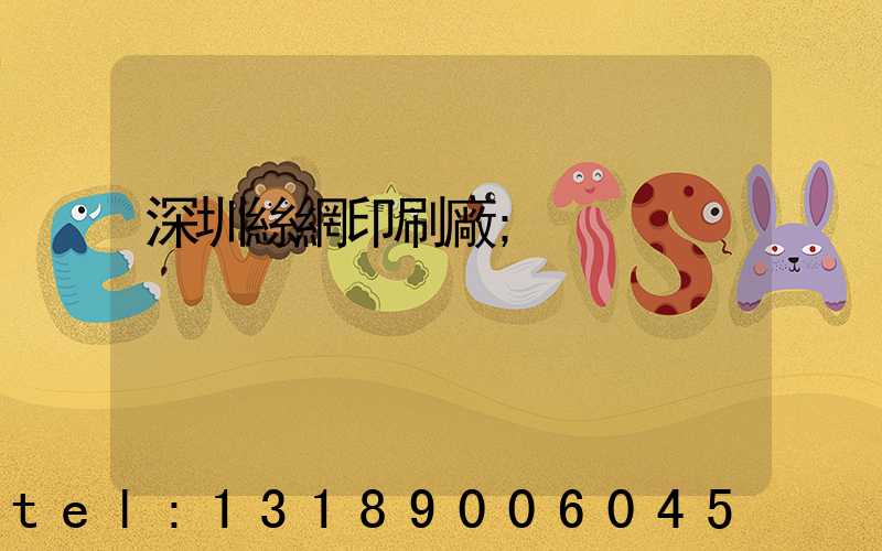 深圳絲網印刷廠