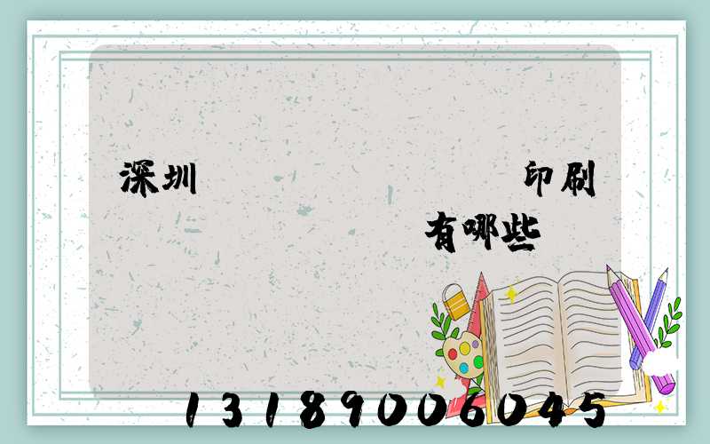 深圳觀(guān)瀾印刷廠(chǎng)有哪些