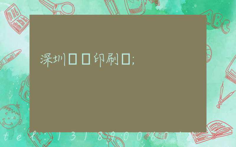 深圳鴻興印刷廠