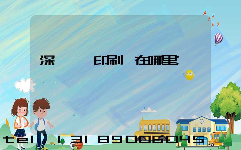 深圳鴻興印刷廠在哪里