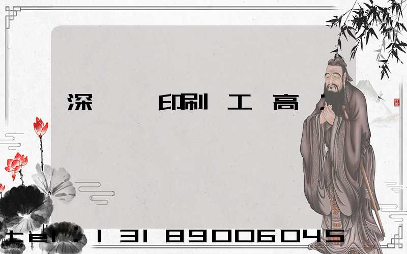 深圳鴻興印刷廠工資高嗎