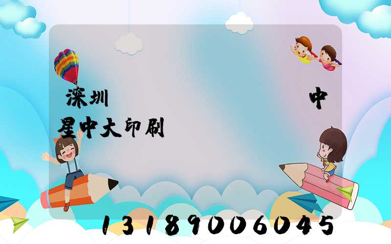 深圳龍崗區(qū)橫崗中星中大印刷廠