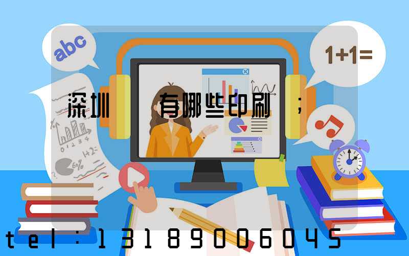 深圳龍華有哪些印刷廠