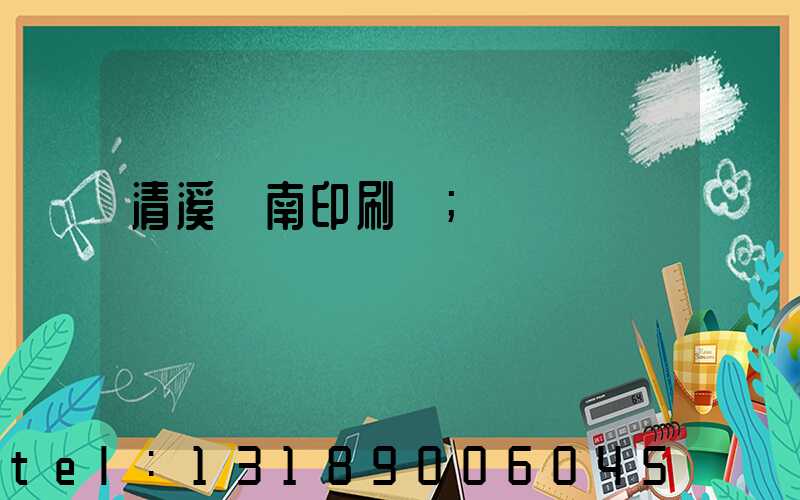 清溪華南印刷廠