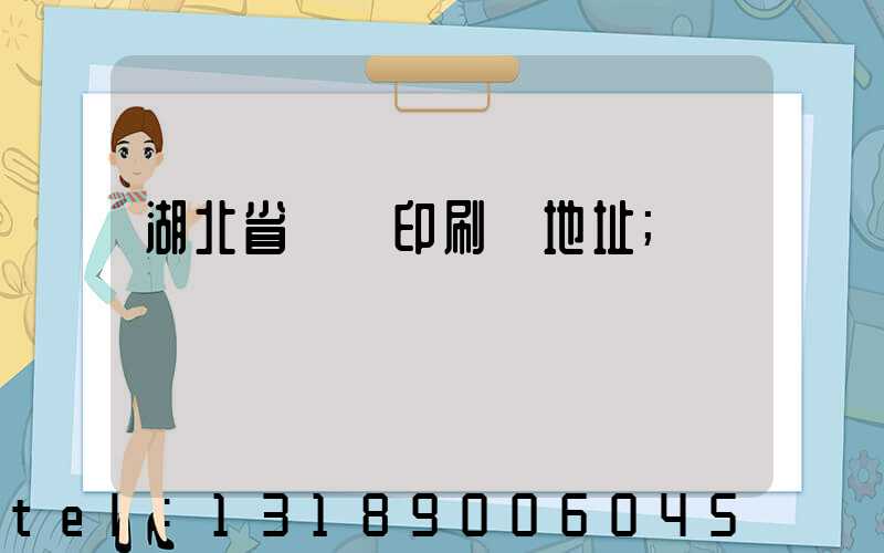 湖北省郵電印刷廠地址