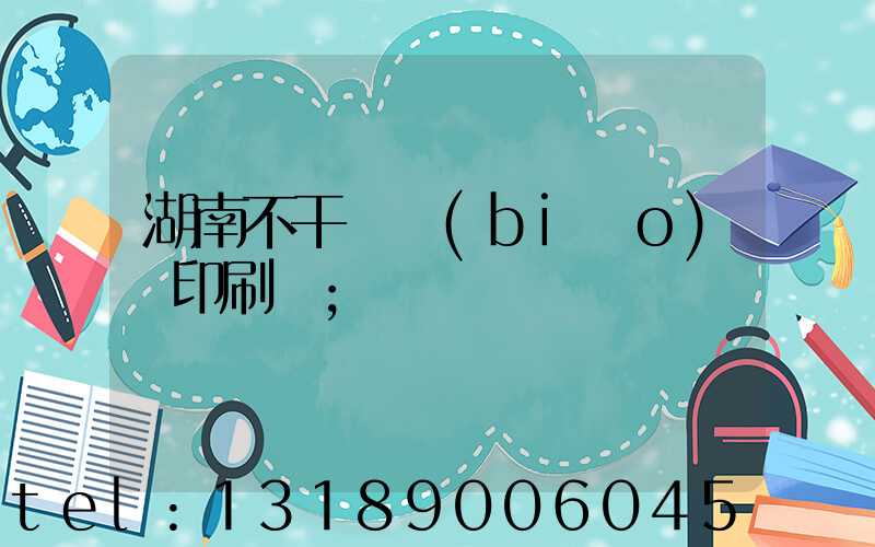 湖南不干膠標(biāo)簽印刷廠