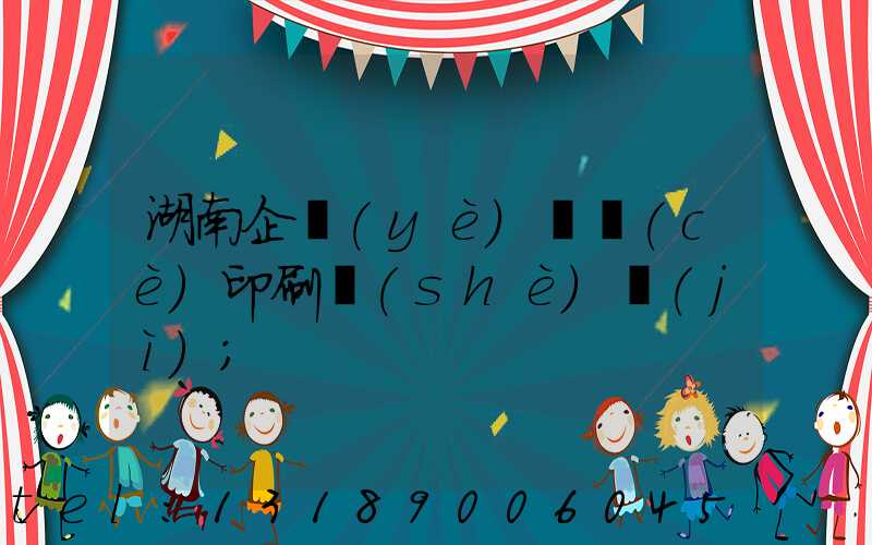 湖南企業(yè)畫冊(cè)印刷設(shè)計(jì)