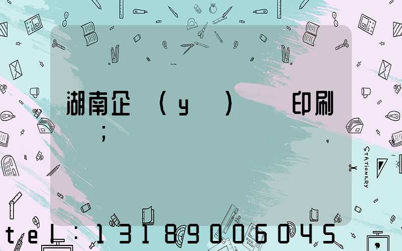 湖南企業(yè)畫冊印刷報價