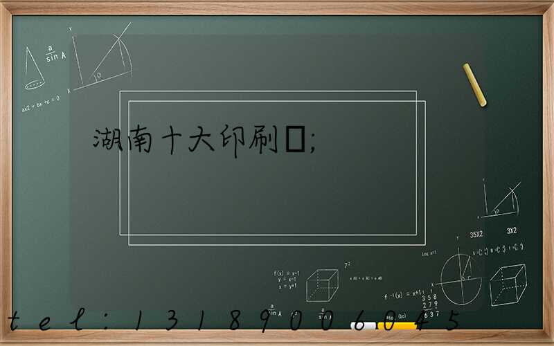 湖南十大印刷廠