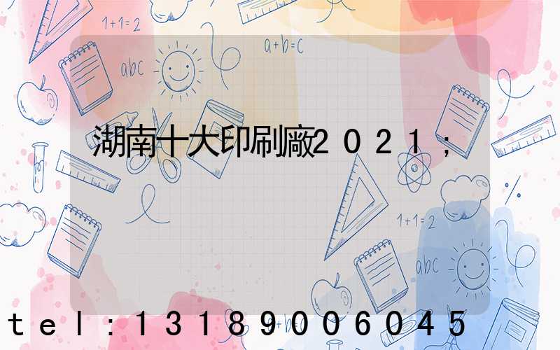 湖南十大印刷廠2021